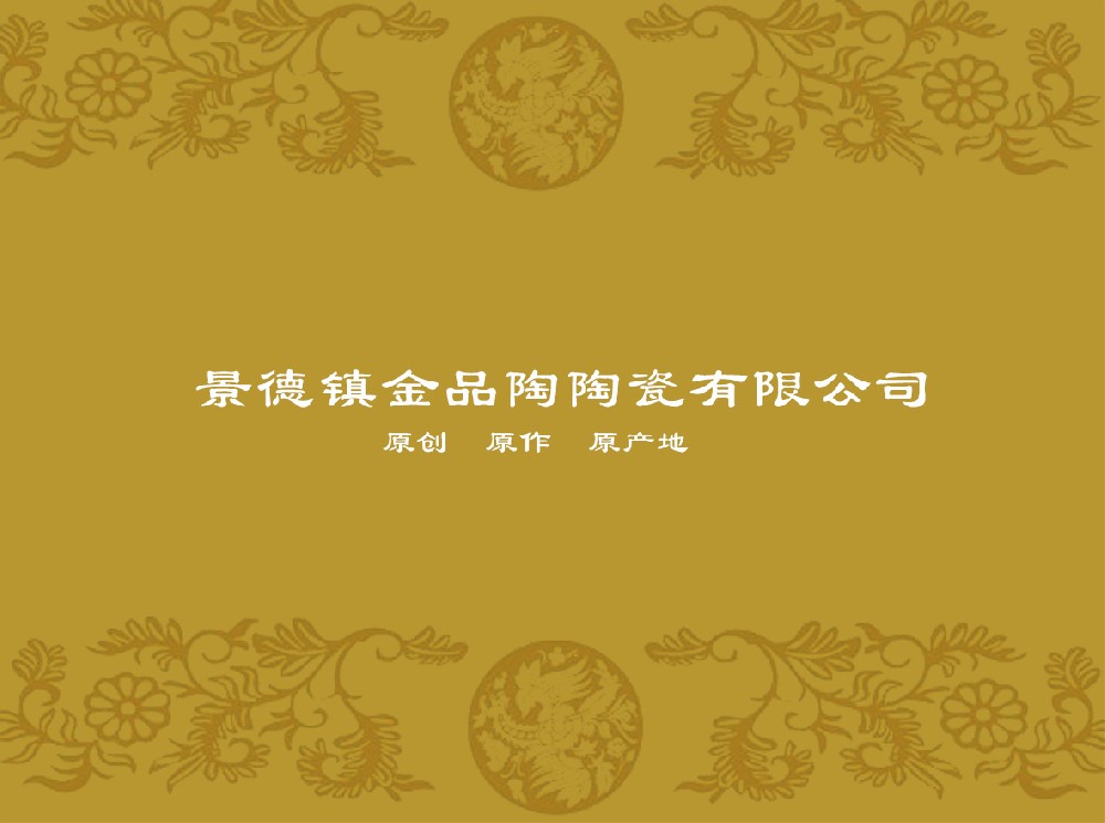 景德镇金品陶完美网页版-完美(中国)官方
有限公司